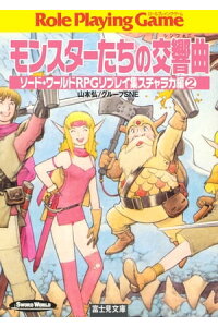 楽天kobo電子書籍ストア ソード ワールドrpgリプレイ集スチャラカ編2 モンスターたちの交響曲 山本 弘 楽天kobo電子書籍ストア ソード ワールドrpgリプレイ集スチャラカ編2 モンスターたちの交響曲 山本 弘